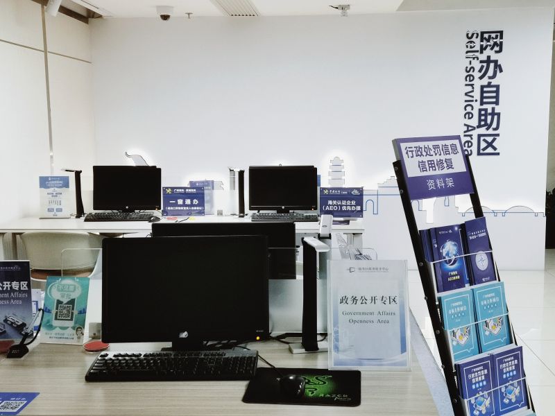 越秀海关政务公开专区之自助网办功能区