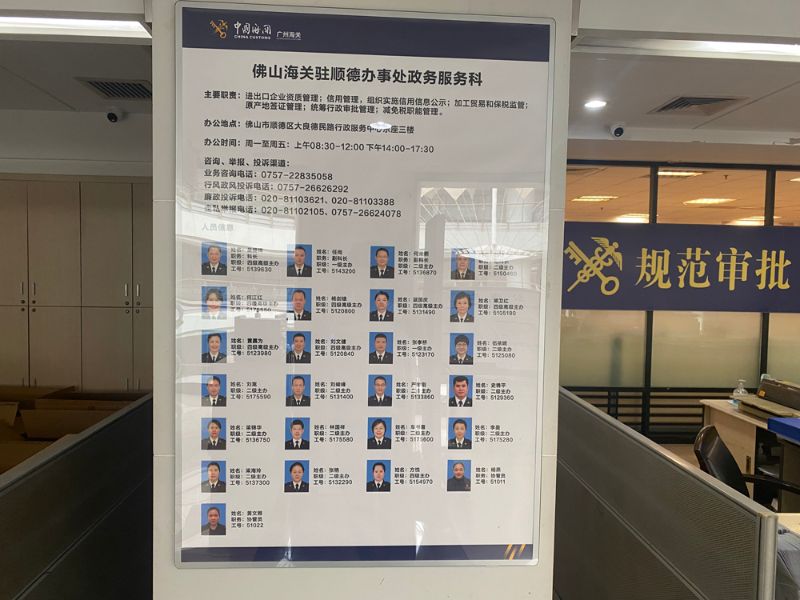 佛山海关驻顺德办事处政务公开专区岗位人员信息