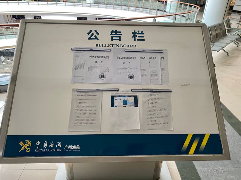佛山海关驻顺德办事处政务公开专区公告栏