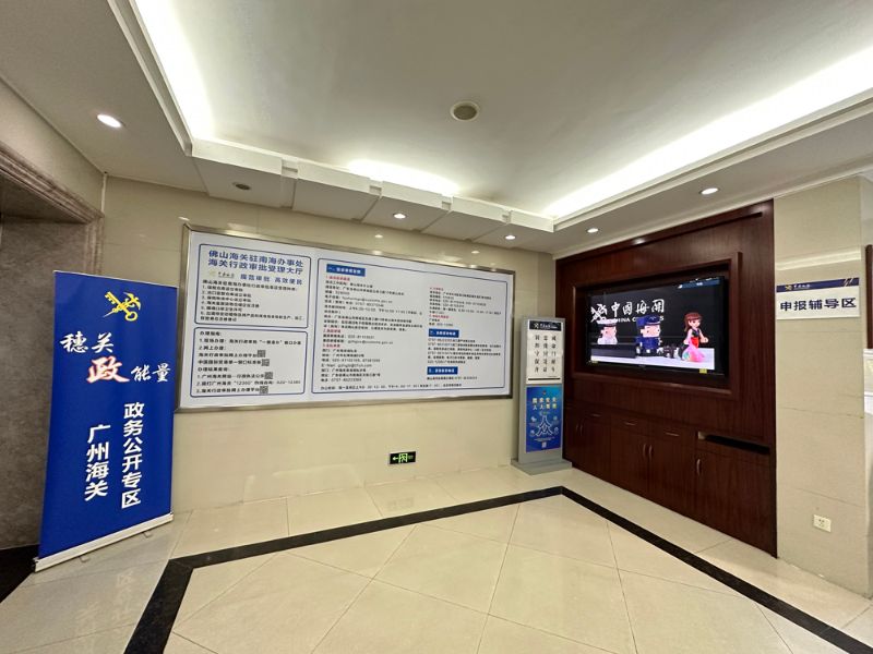佛山海关驻南海办事处政务公开实景