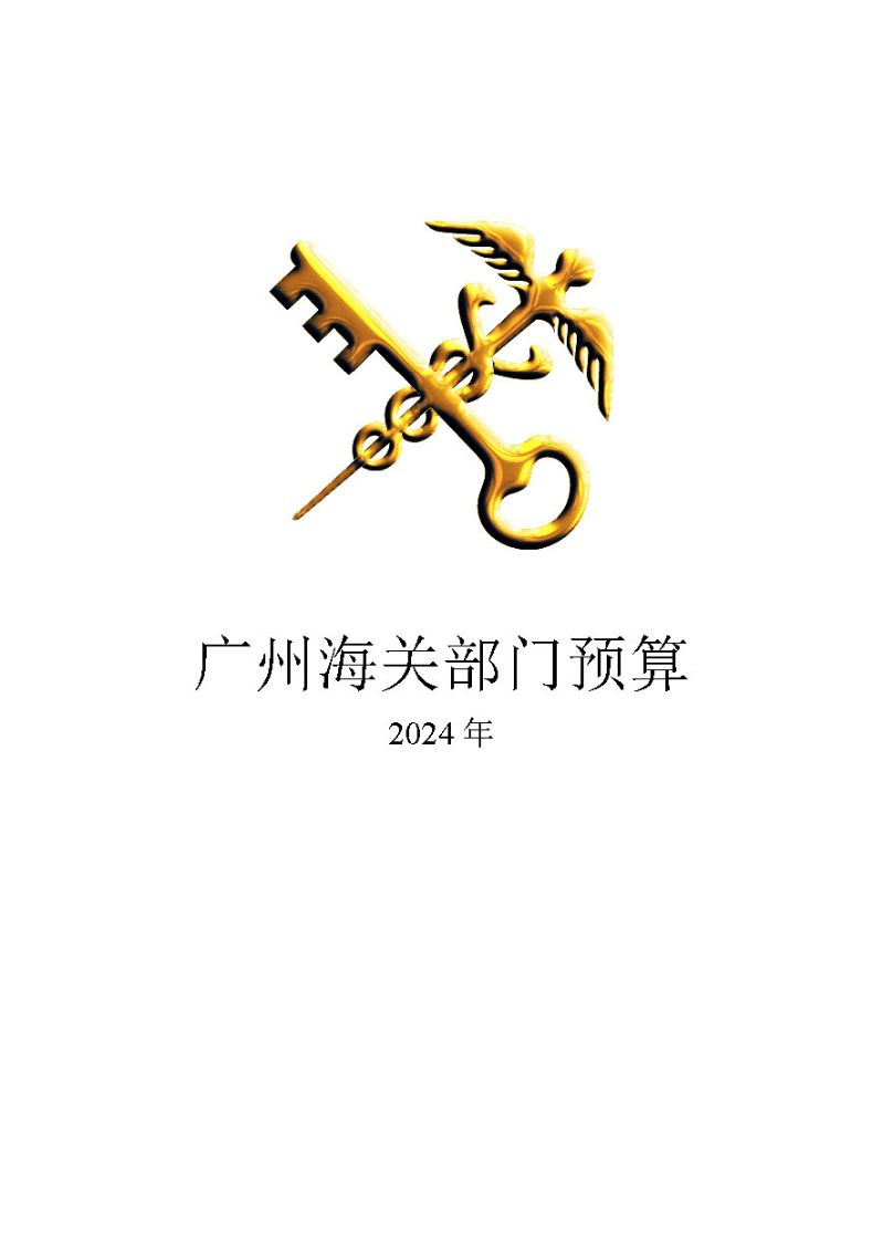 广州海关2024年预算公开_页面_01
