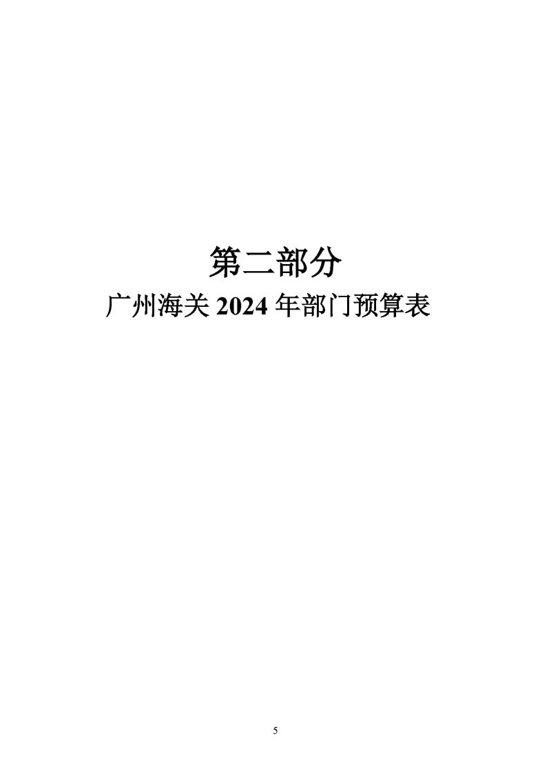 广州海关2024年预算公开_页面_07