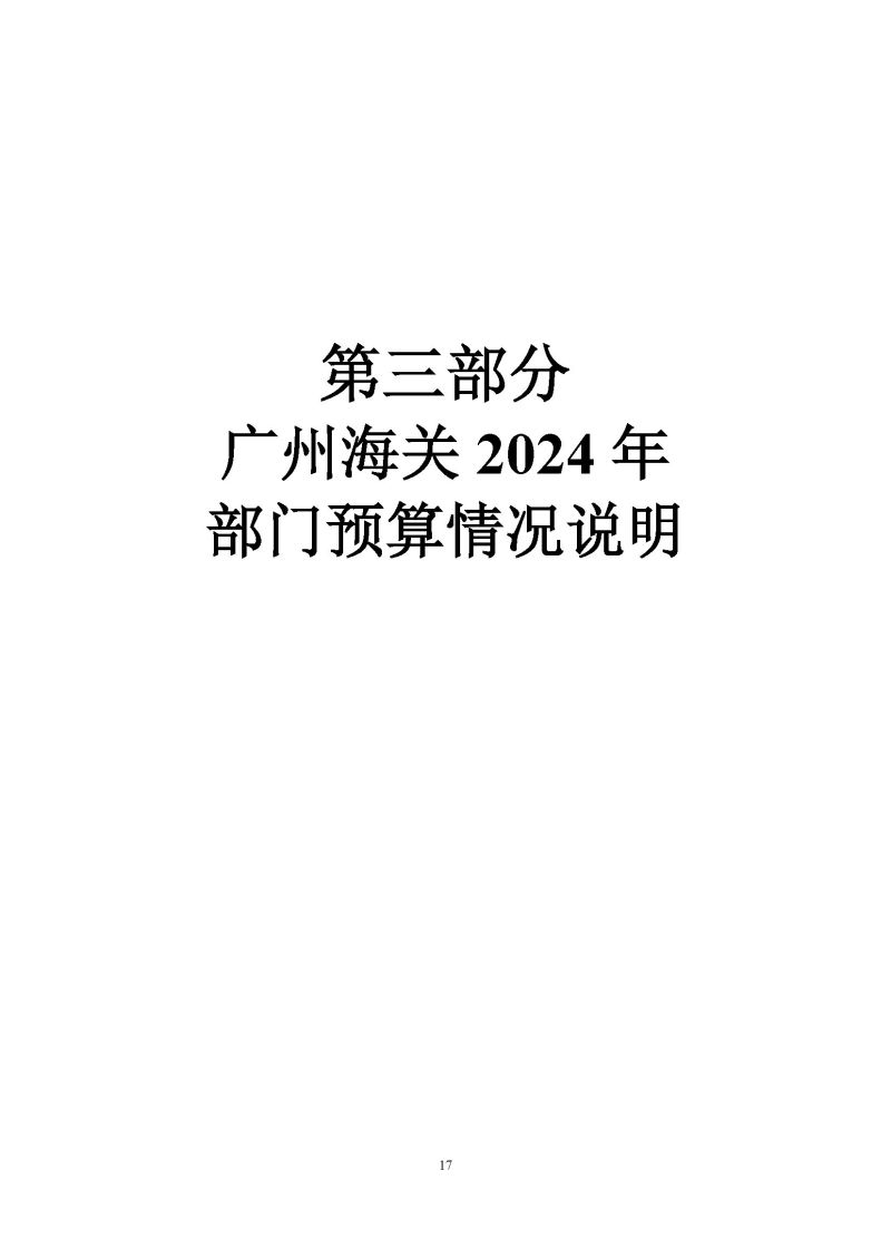 广州海关2024年预算公开_页面_19