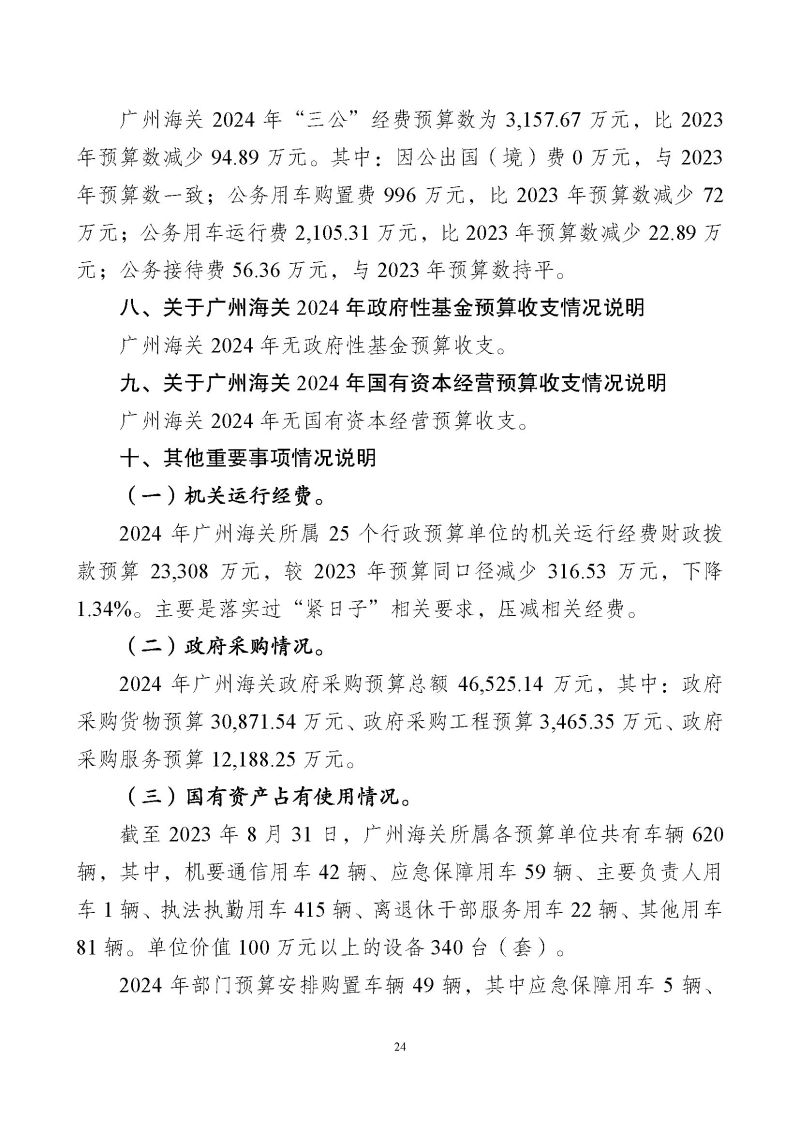 广州海关2024年预算公开_页面_26