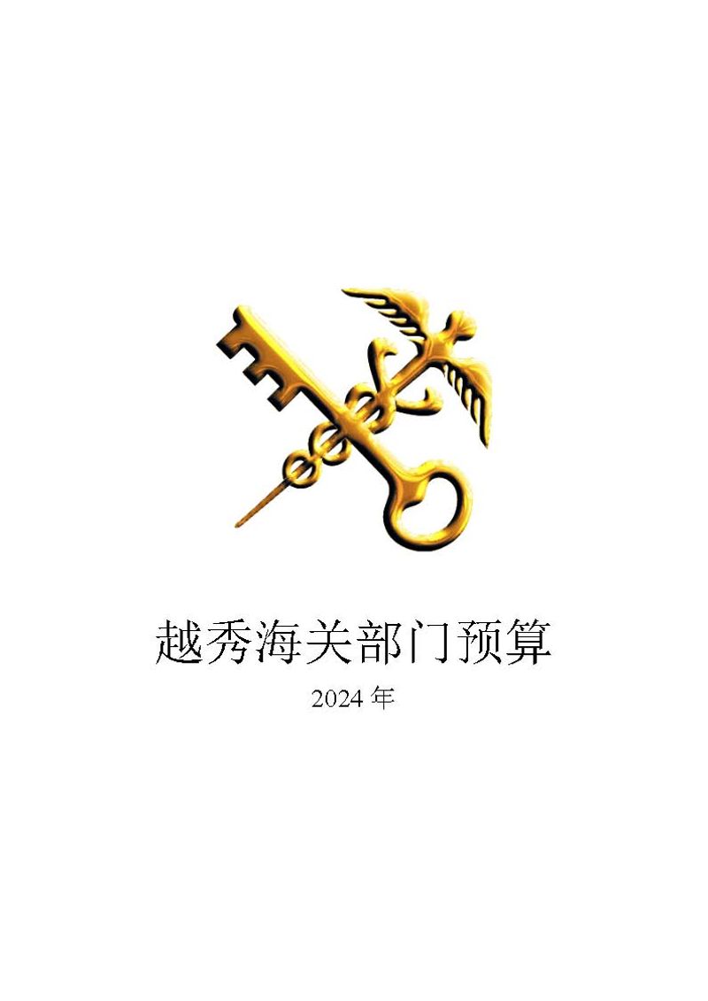 越秀海关2024年部门预算公开_页面_01