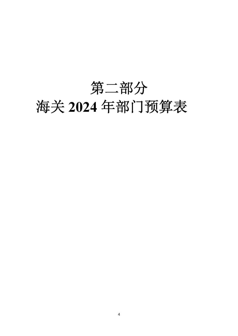 越秀海关2024年部门预算公开_页面_05