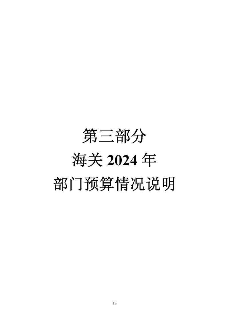 越秀海关2024年部门预算公开_页面_17