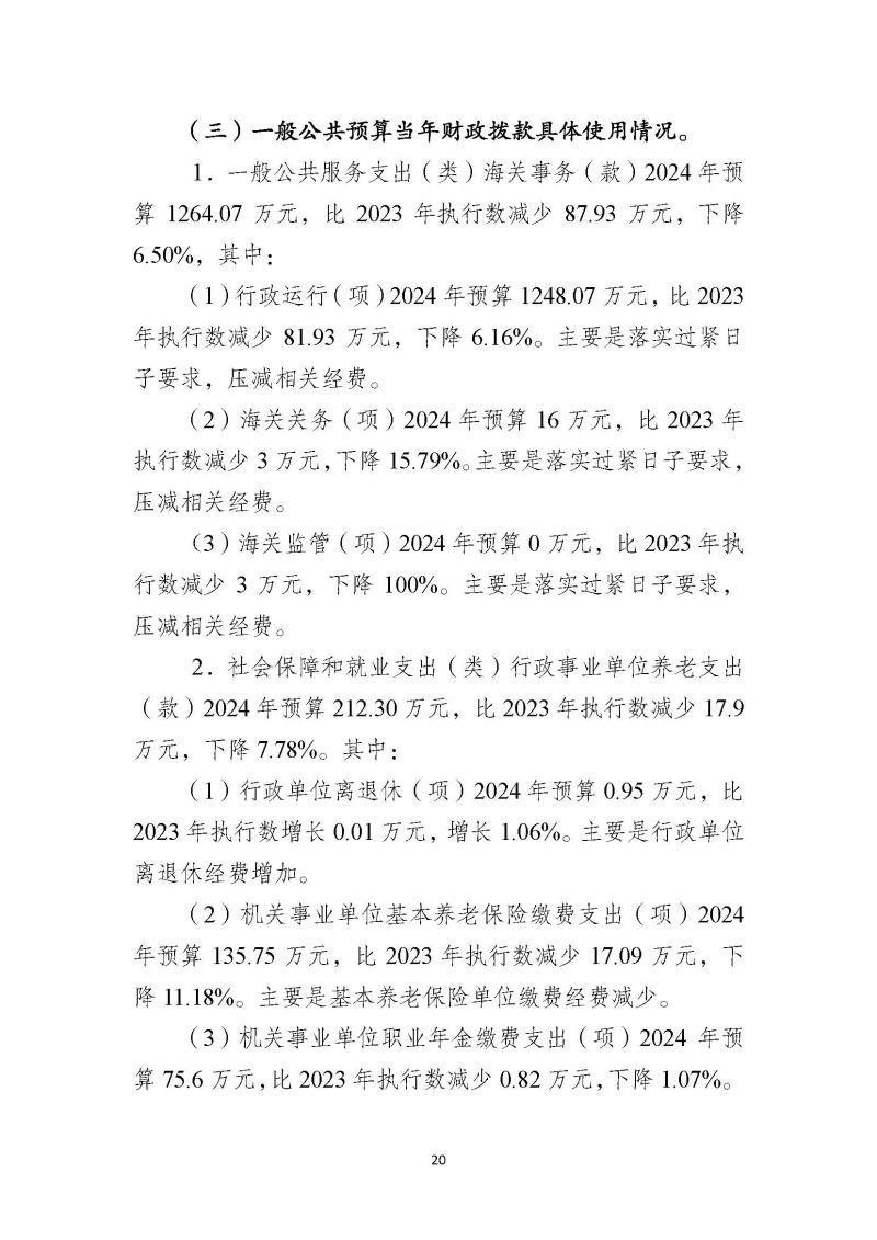 越秀海关2024年部门预算公开_页面_21