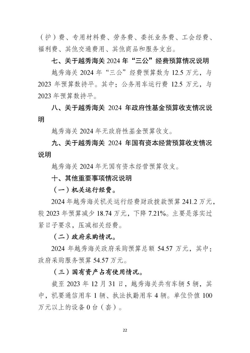 越秀海关2024年部门预算公开_页面_23