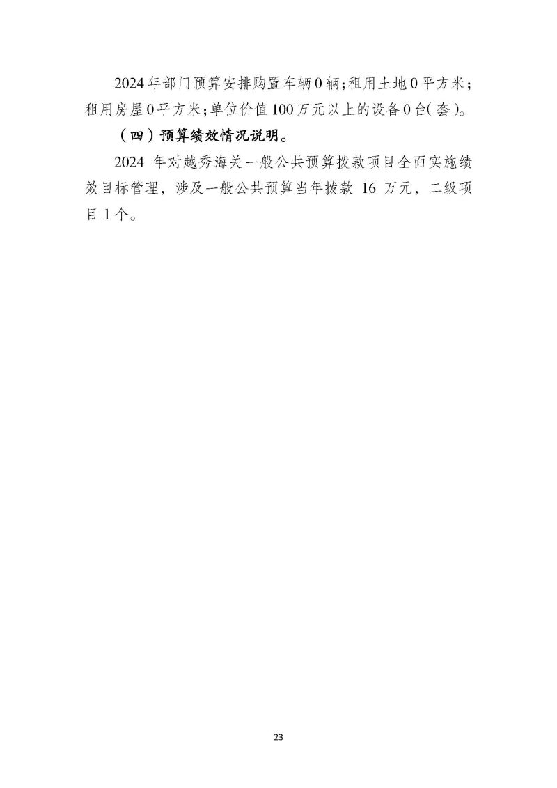 越秀海关2024年部门预算公开_页面_24