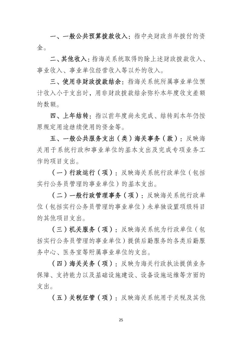 越秀海关2024年部门预算公开_页面_26