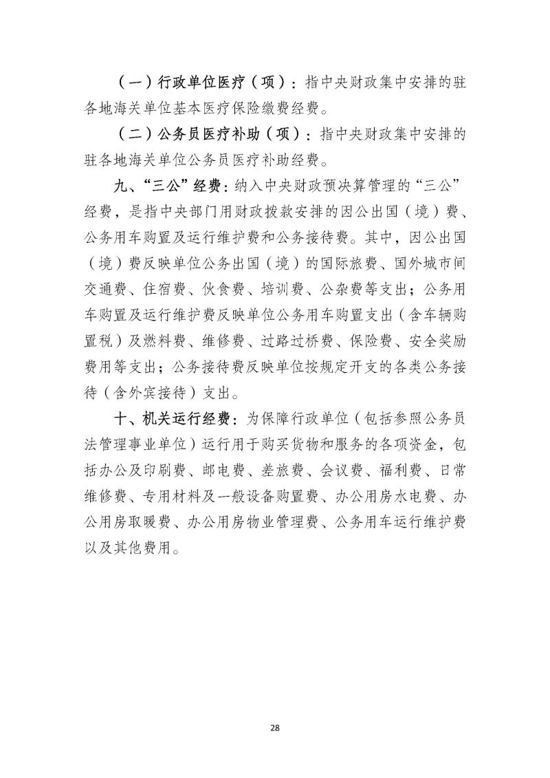 越秀海关2024年部门预算公开_页面_29