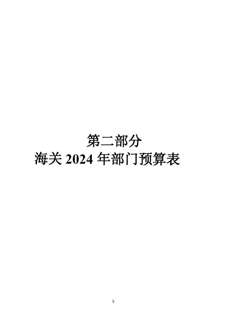 部门预算-05132024155258_04