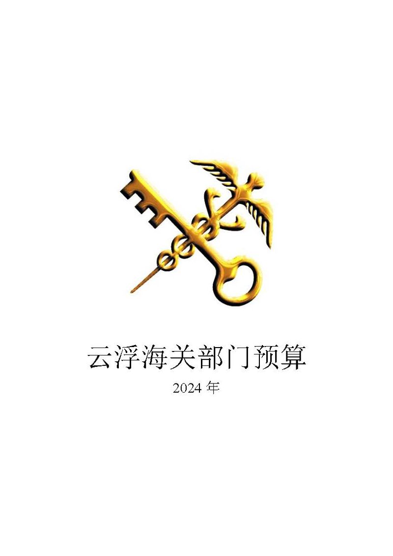 2024年部门预算公开(云浮)2_页面_01