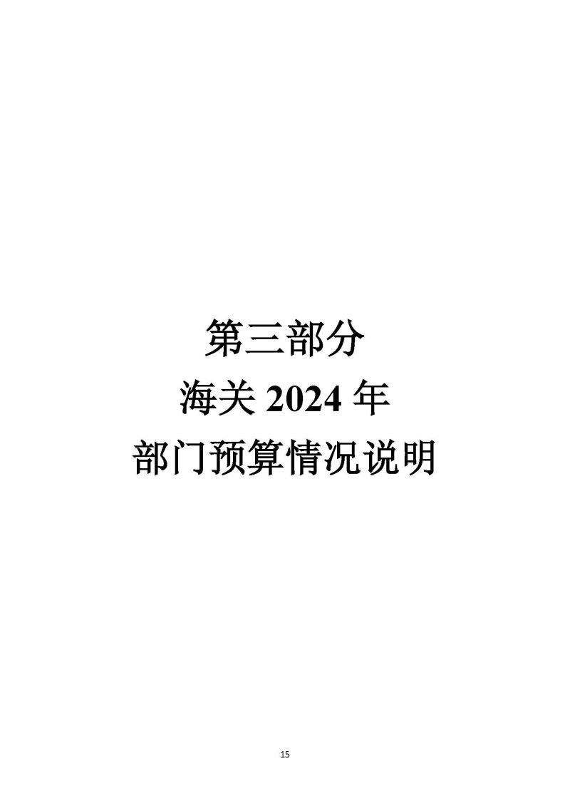 2024年部门预算公开(云浮)2_页面_16