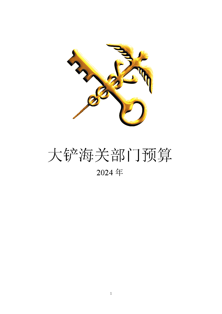 大铲海关2024年预算公开5.14_页面_01