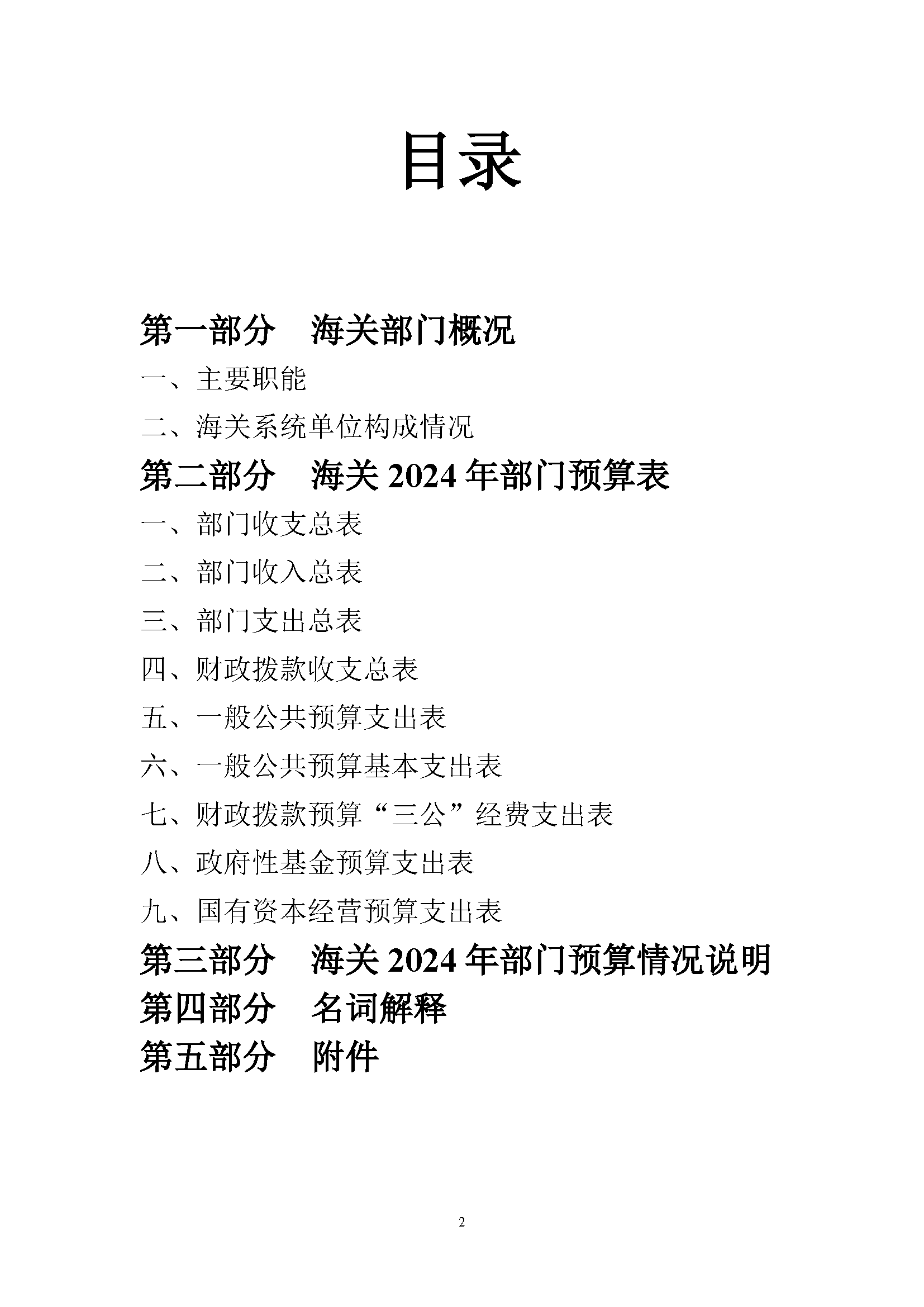 大铲海关2024年预算公开5.14_页面_02