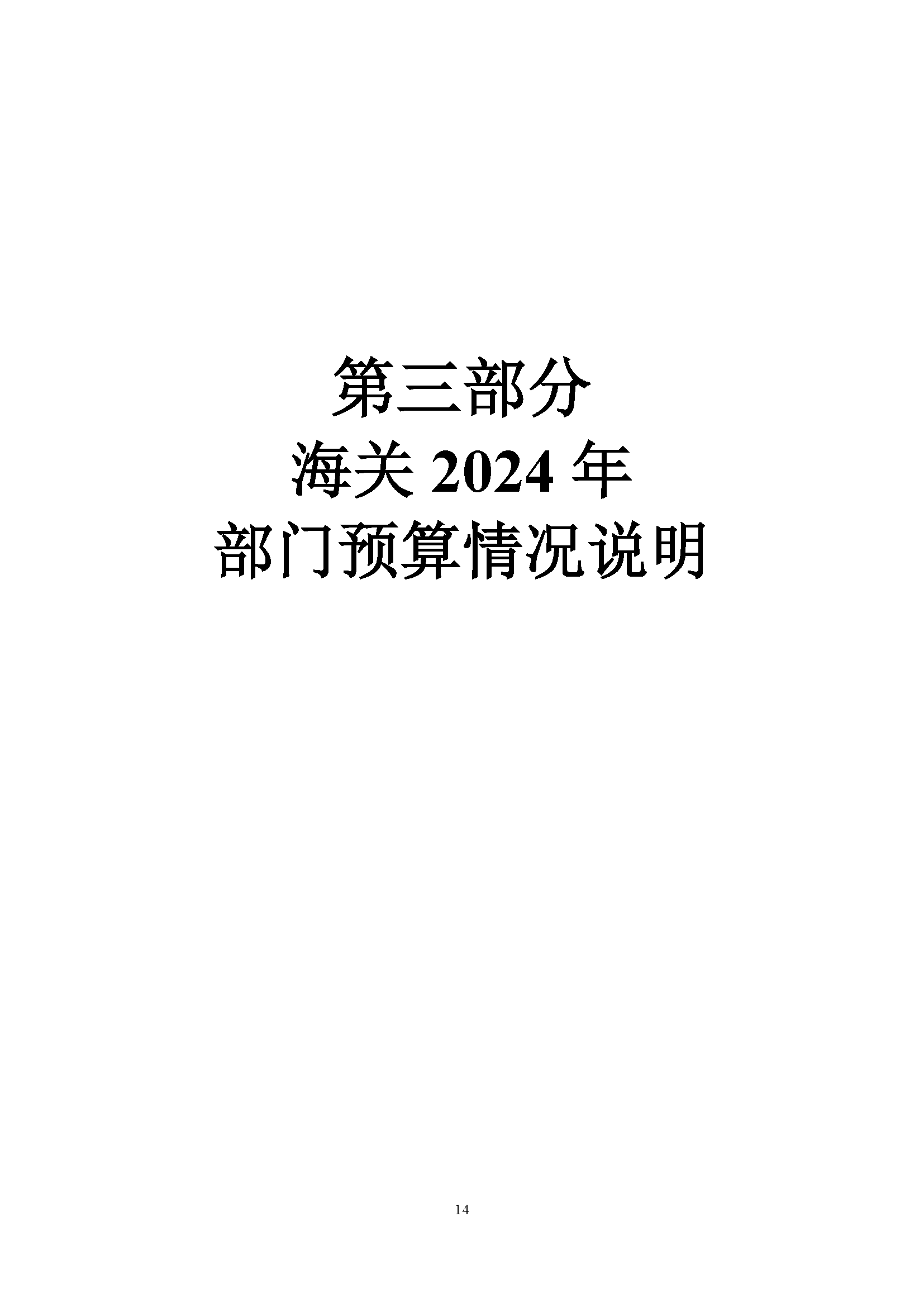 大铲海关2024年预算公开5.14_页面_16