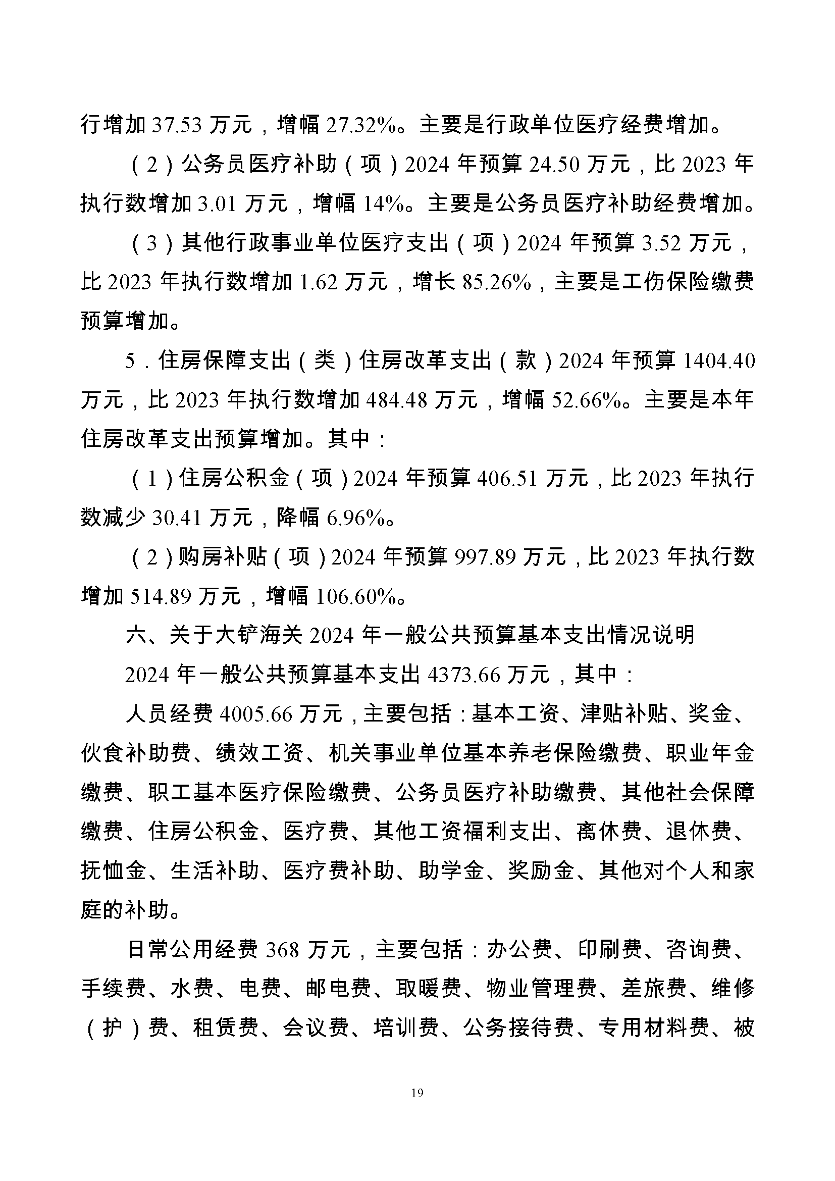 大铲海关2024年预算公开5.14_页面_21