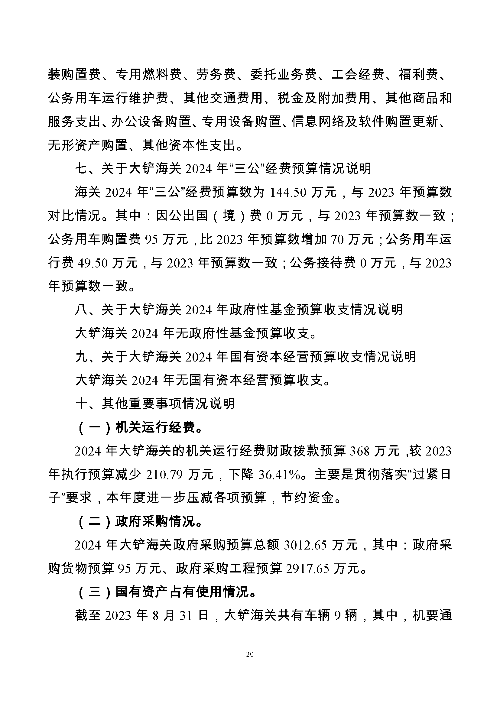 大铲海关2024年预算公开5.14_页面_22