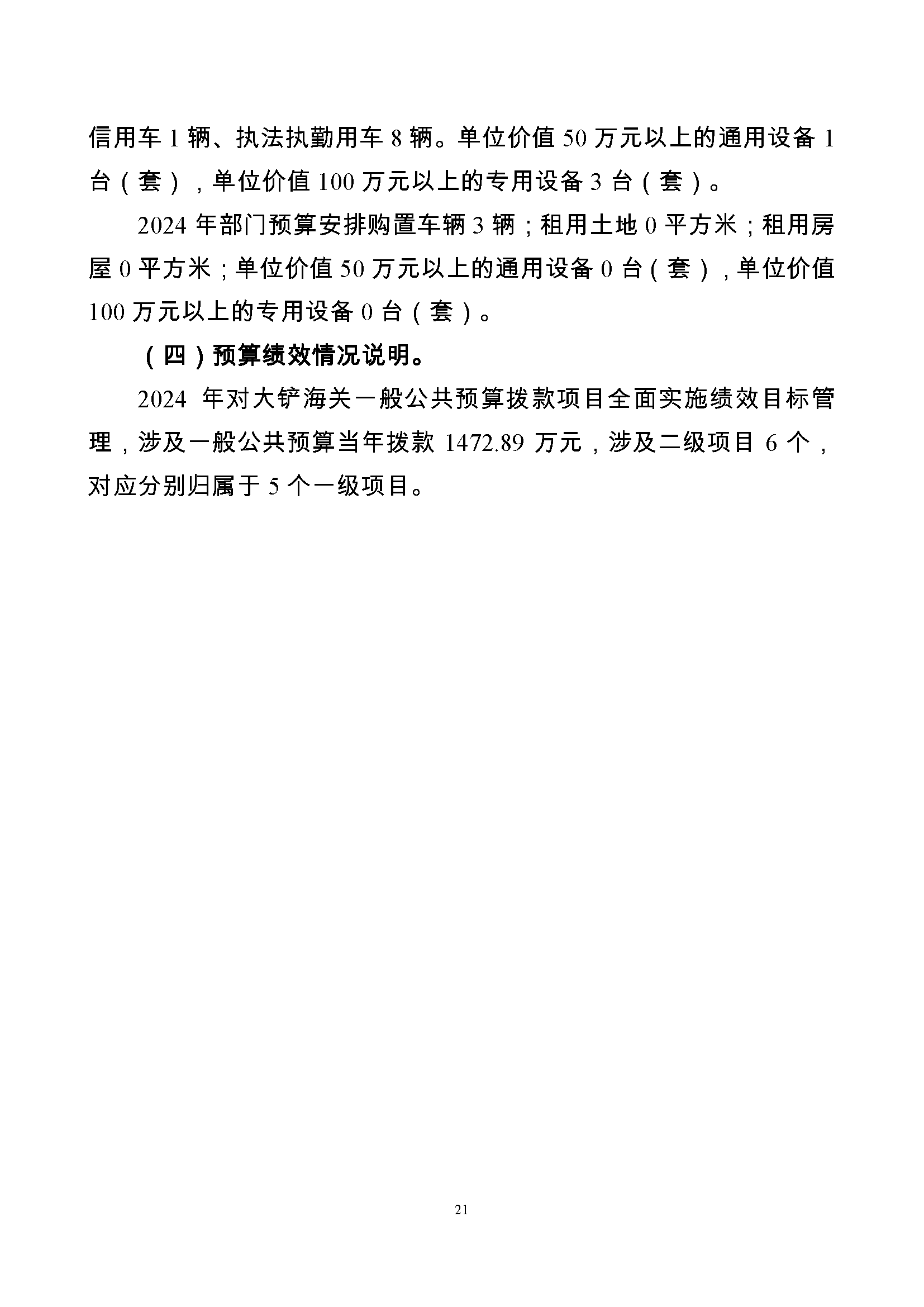 大铲海关2024年预算公开5.14_页面_23