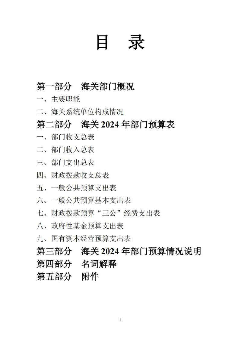 海珠海关2024年预算公开_01