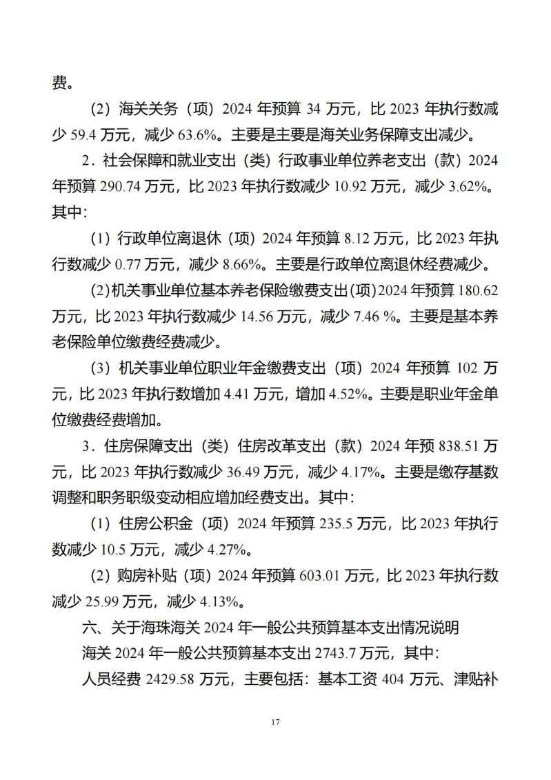 海珠海关2024年预算公开_18