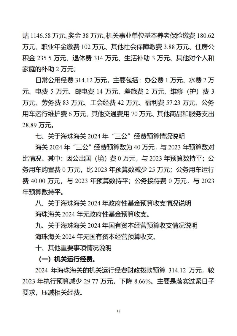海珠海关2024年预算公开_19