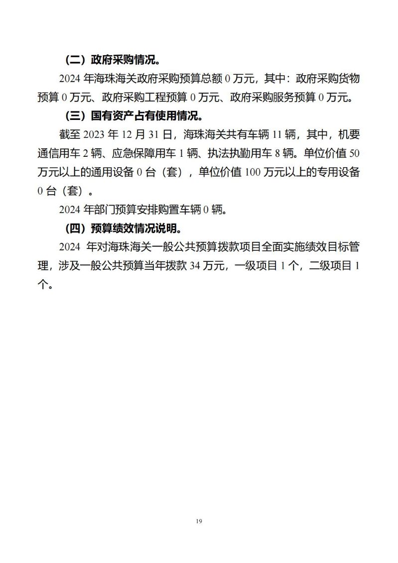 海珠海关2024年预算公开_20