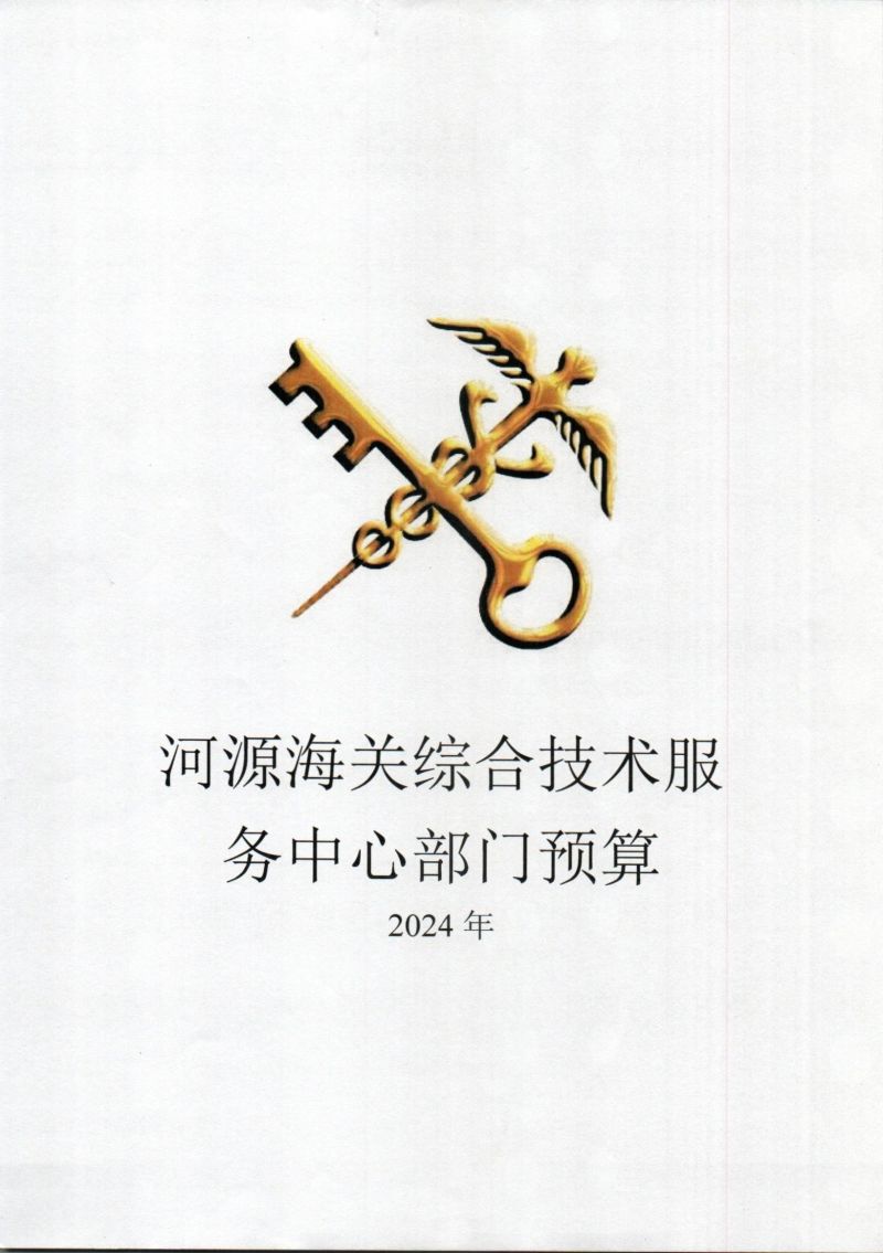 河源海关综合技术服务中心202年部门预算公开_0001
