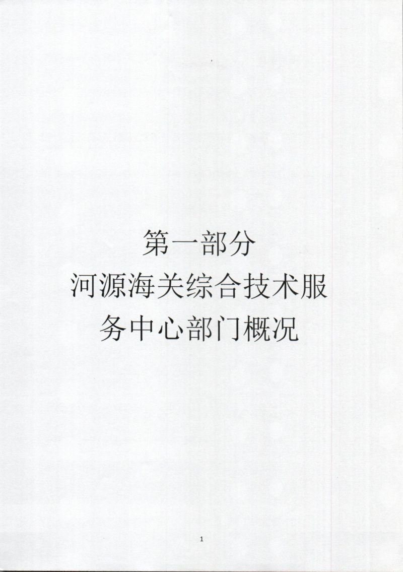 河源海关综合技术服务中心202年部门预算公开_0003