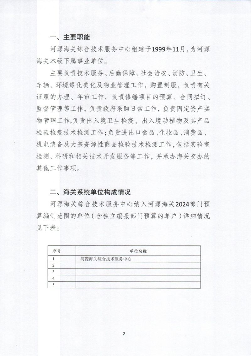 河源海关综合技术服务中心202年部门预算公开_0004