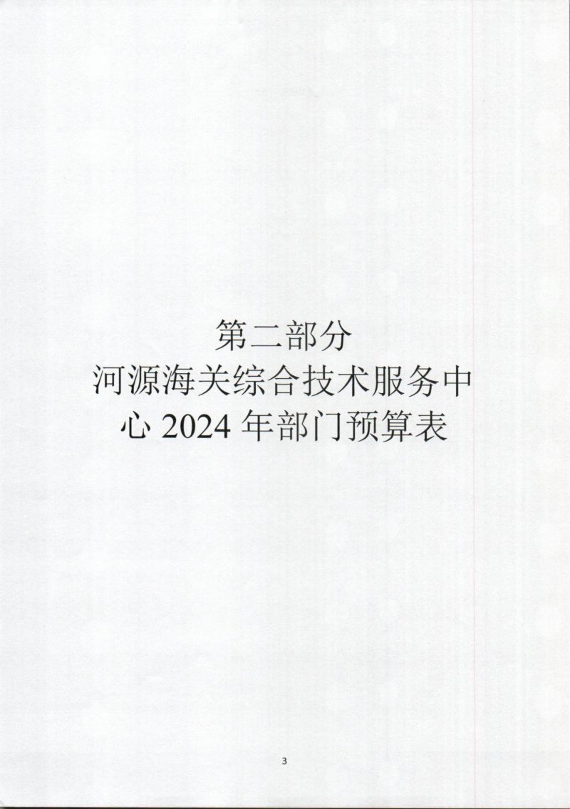 河源海关综合技术服务中心202年部门预算公开_0005