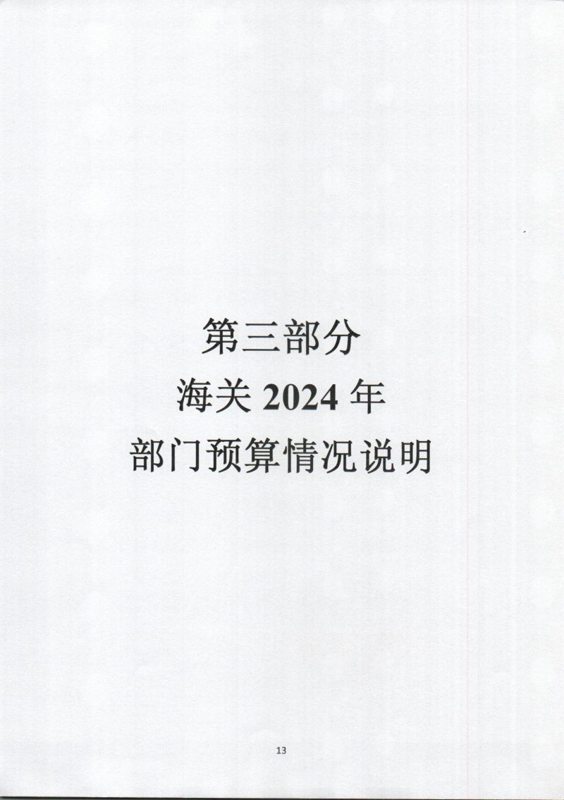 河源海关综合技术服务中心202年部门预算公开_0015