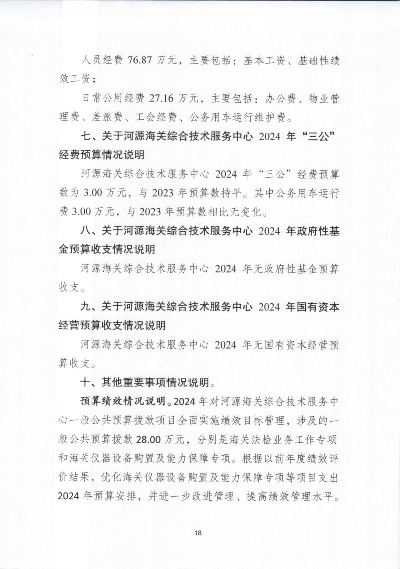 河源海关综合技术服务中心202年部门预算公开_0020
