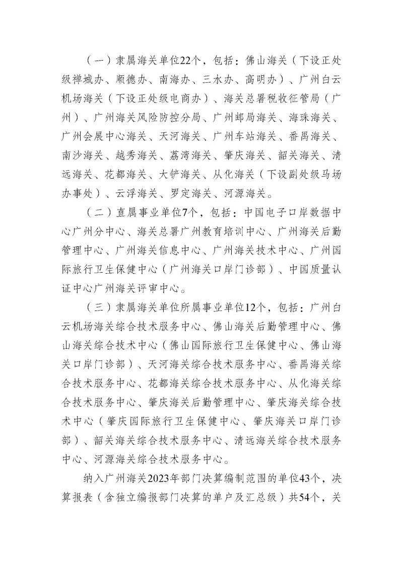 广州海关2023年度部门决算 (1)_页面_05