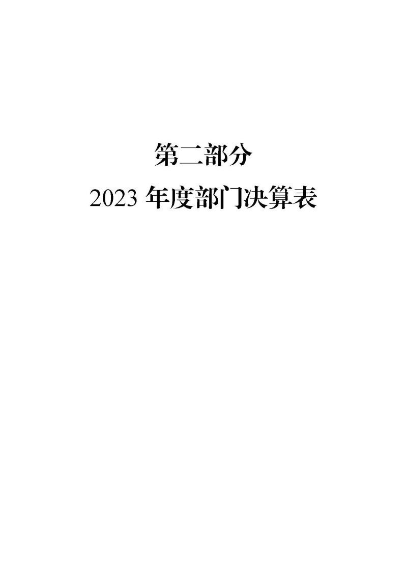 广州海关2023年度部门决算 (1)_页面_07