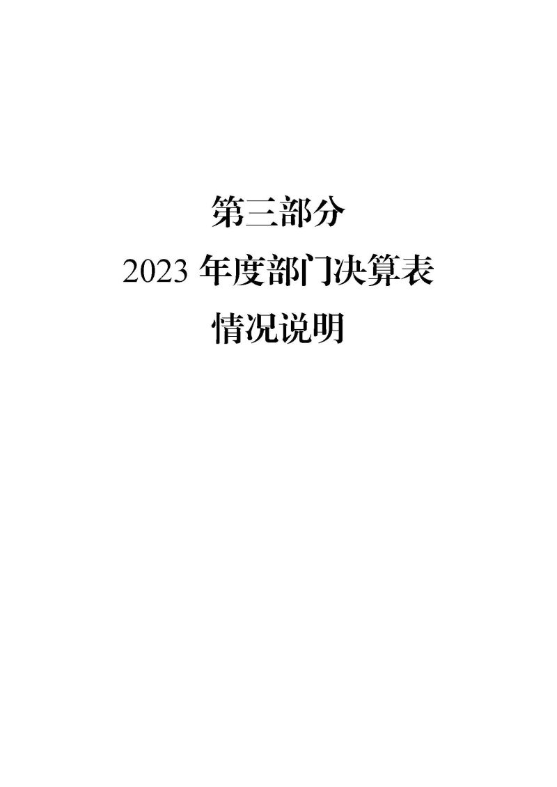 广州海关2023年度部门决算 (1)_页面_15