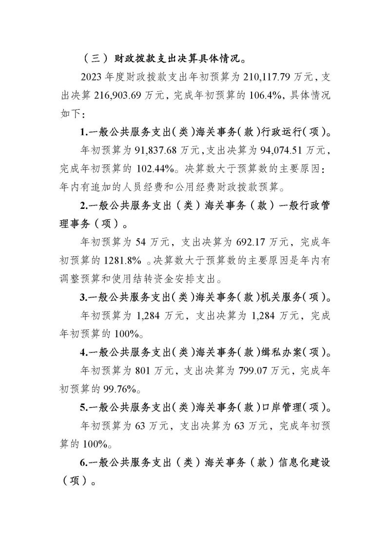 广州海关2023年度部门决算 (1)_页面_22