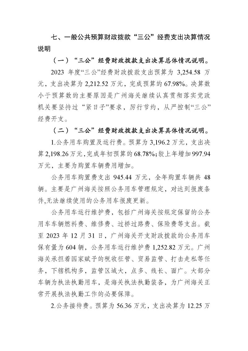 广州海关2023年度部门决算 (1)_页面_27