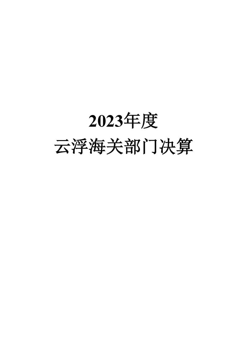 2.2023年度部门决算公开-云浮海关_页面_01