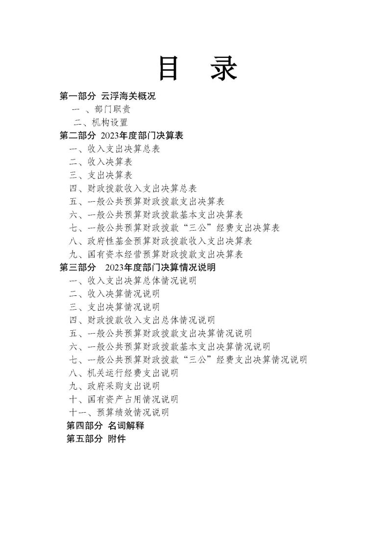 2.2023年度部门决算公开-云浮海关_页面_02