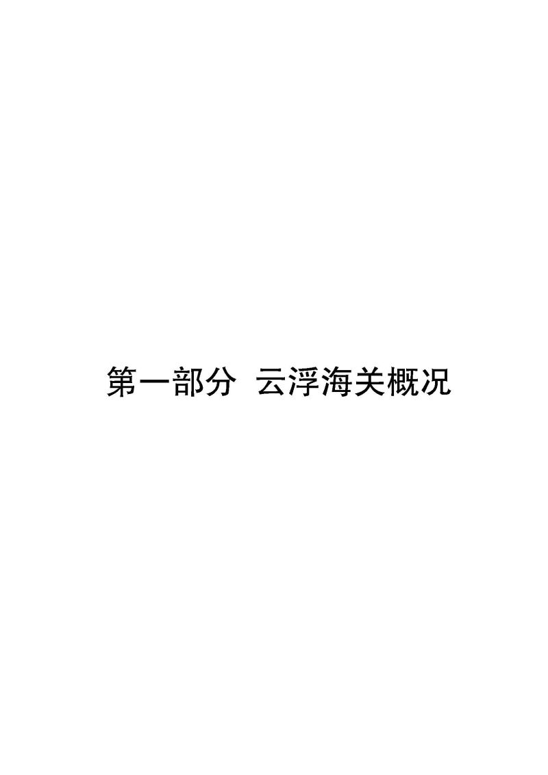 2.2023年度部门决算公开-云浮海关_页面_03
