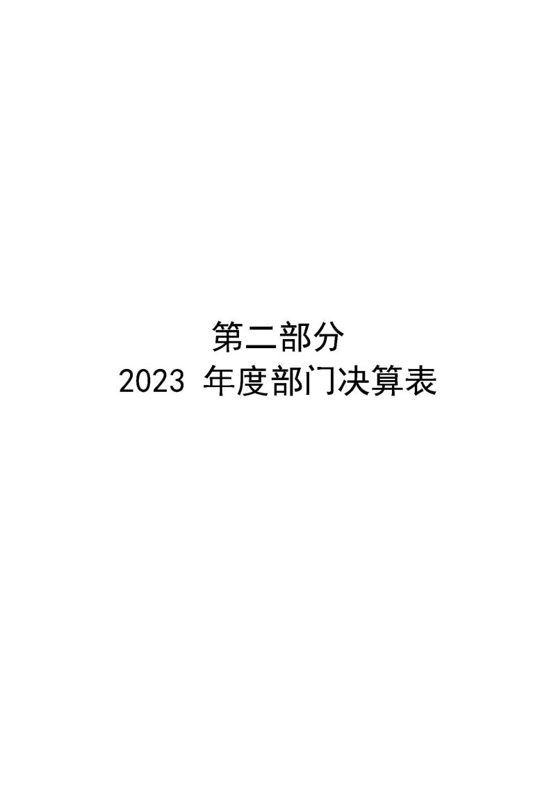 2.2023年度部门决算公开-云浮海关_页面_05