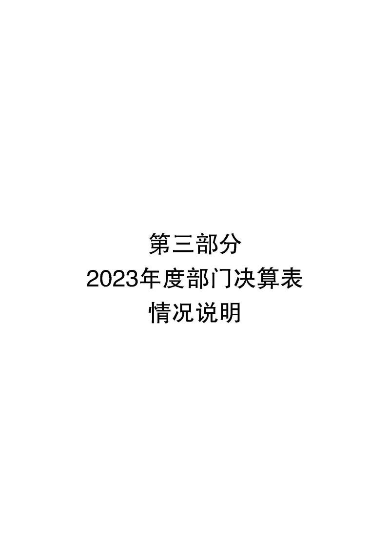 2.2023年度部门决算公开-云浮海关_页面_20