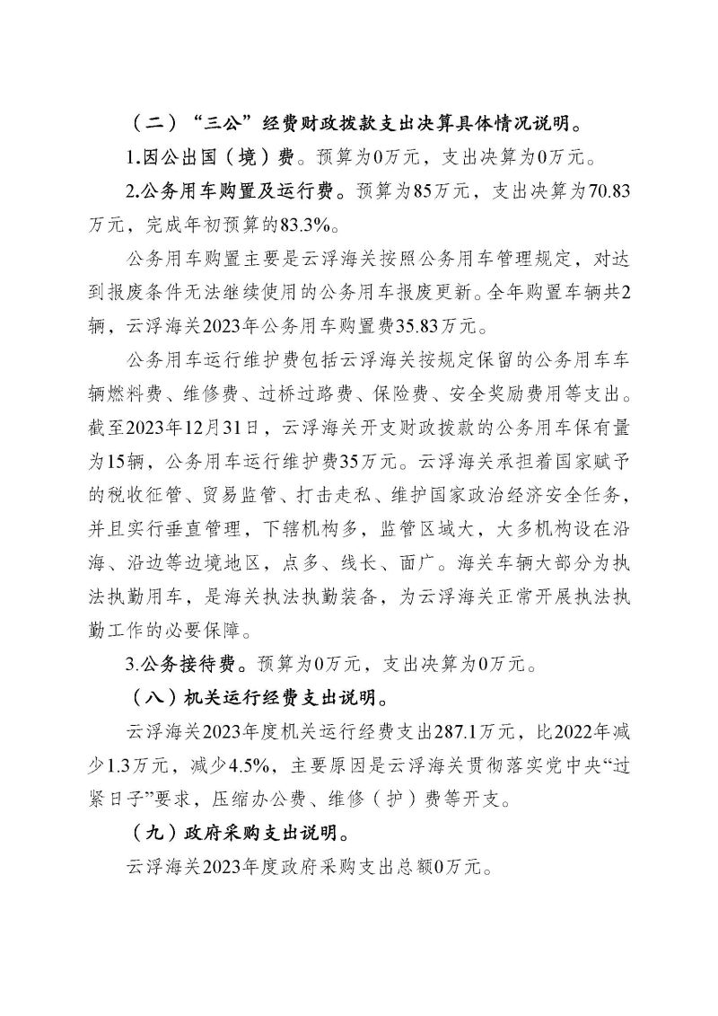 2.2023年度部门决算公开-云浮海关_页面_26
