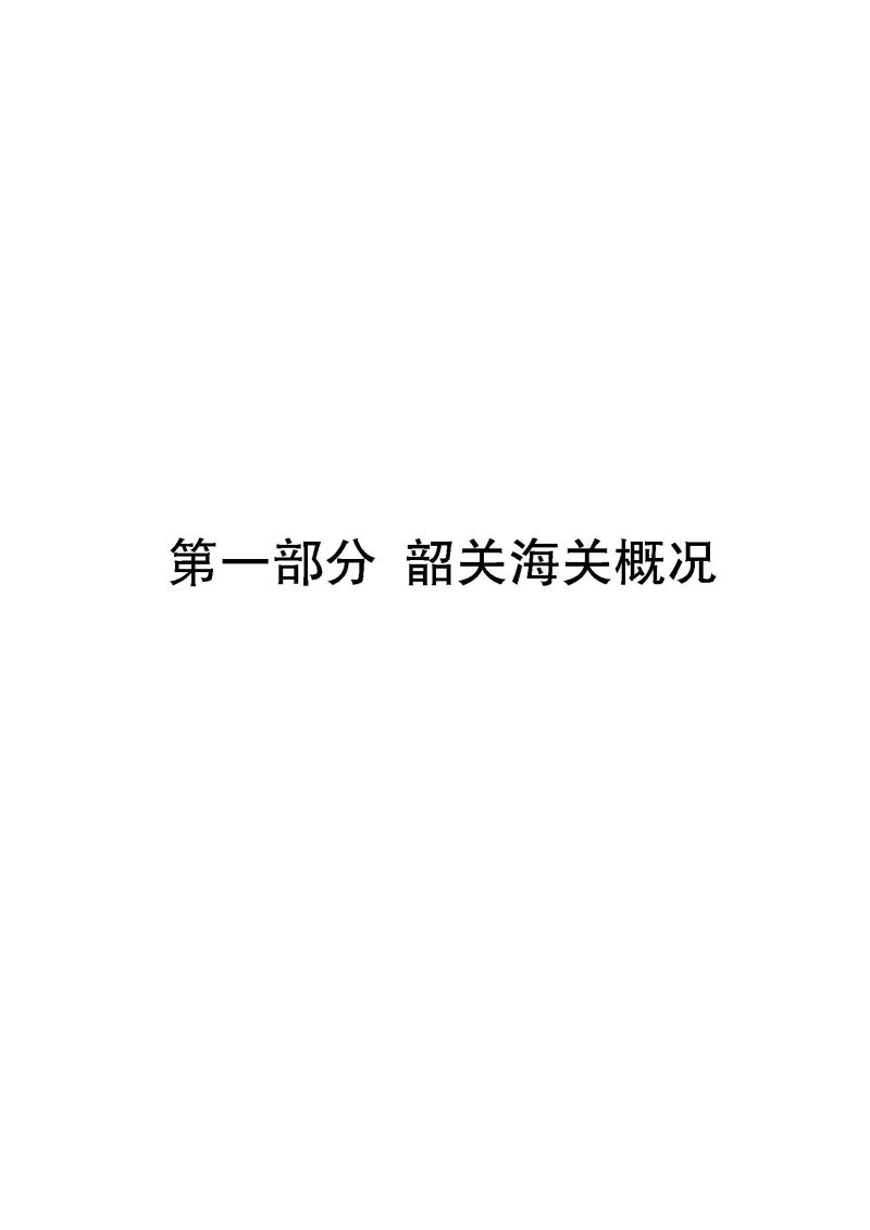 韶关海关本级2023年度部门决算_页面_03