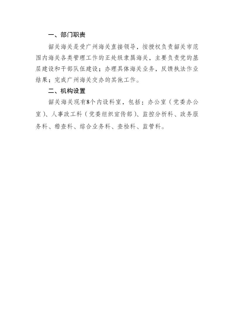 韶关海关本级2023年度部门决算_页面_04