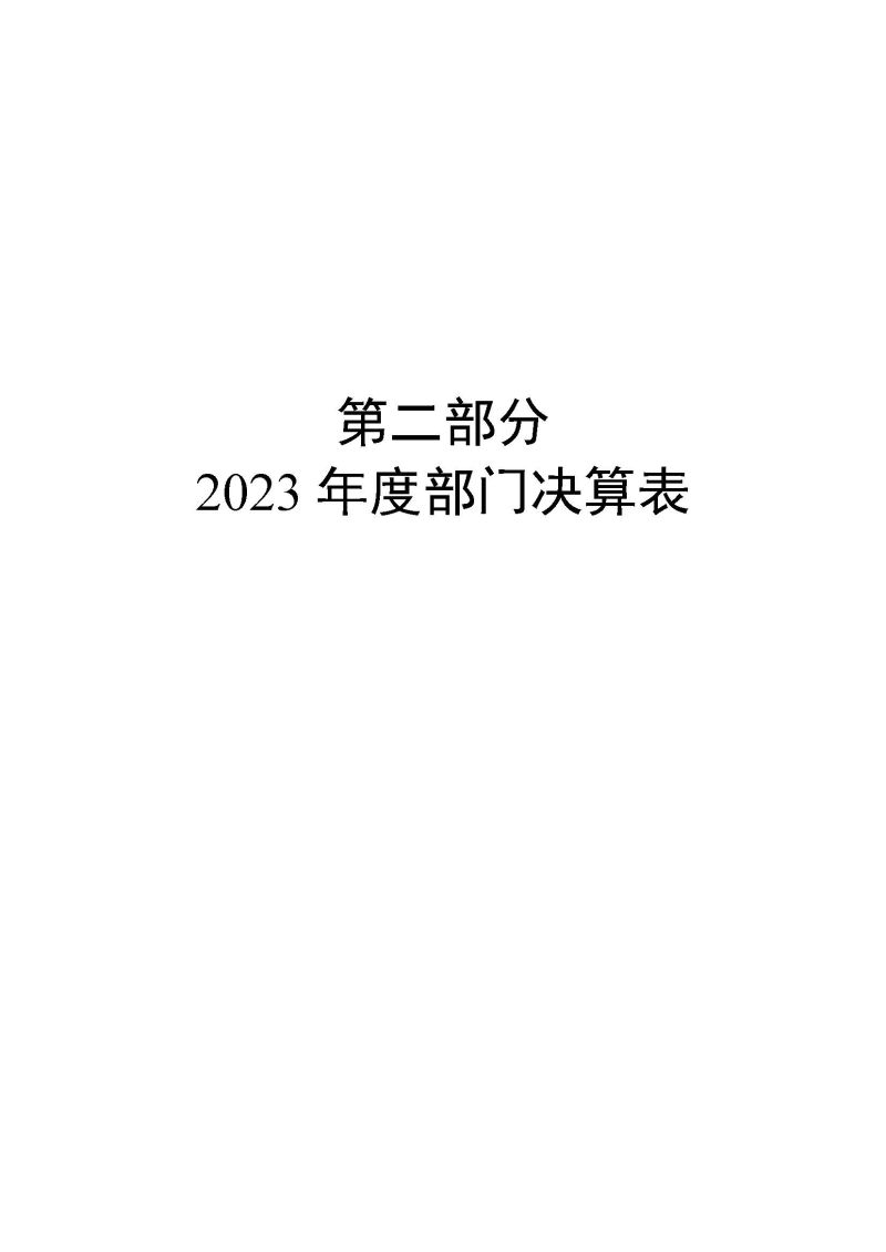 韶关海关本级2023年度部门决算_页面_05