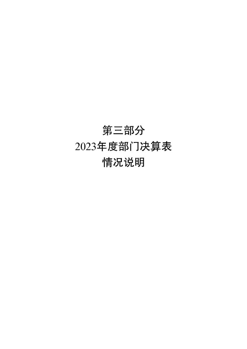 韶关海关本级2023年度部门决算_页面_15